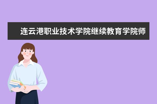 连云港职业技术学院继续教育学院师生合力 同心战“疫”