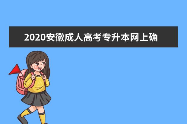 2020安徽成人高考专升本网上确认所需上传材料及相关要求