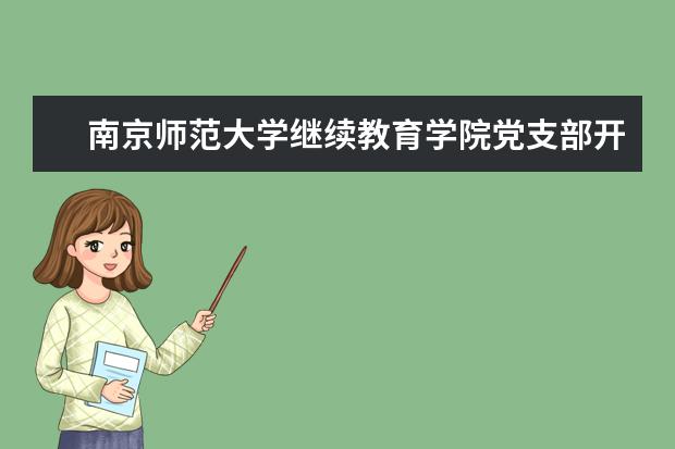 南京师范大学继续教育学院党支部开展党课学习活动