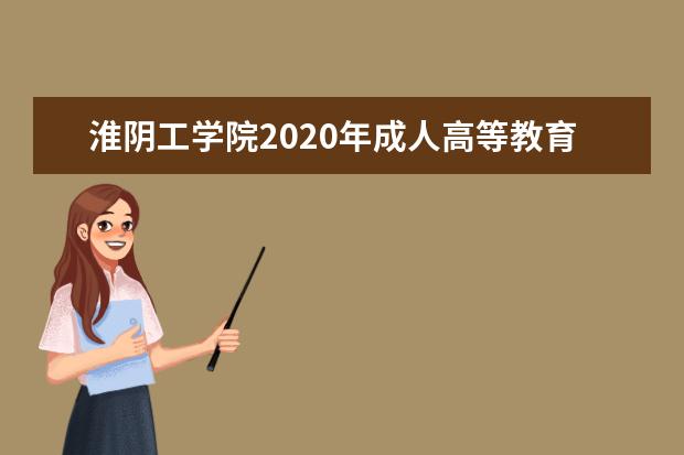 淮阴工学院2020年成人高等教育招生简章