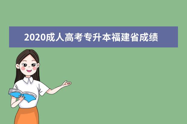 2020成人高考专升本福建省成绩查询时间是什么时候？