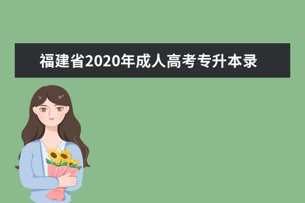 福建省2020年成人高考专升本录取时间