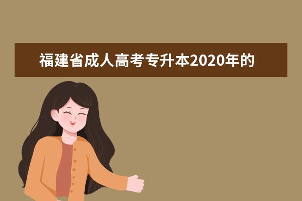 福建省成人高考专升本2020年的考试时间是什么时候？