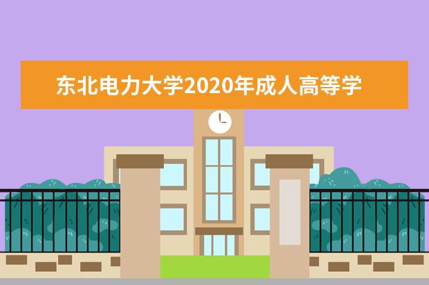 东北电力大学2020年成人高等学历教育招生简章