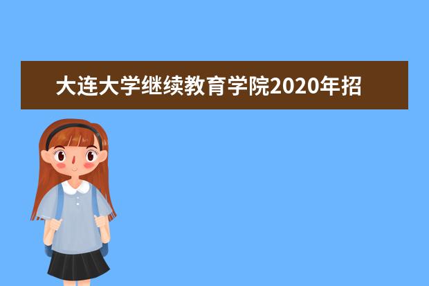 大连大学继续教育学院2020年招生简章