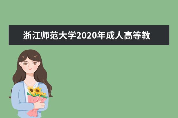 浙江师范大学2020年成人高等教育招生简章