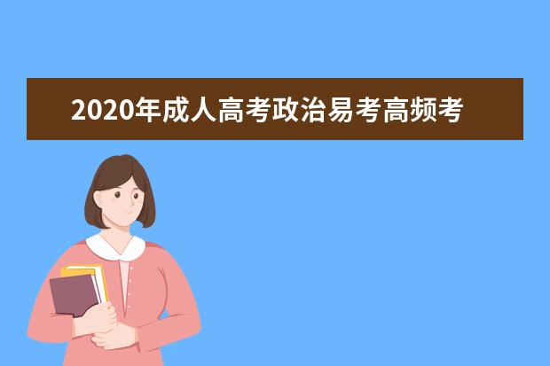 2020年成人高考政治易考高频考点问答题