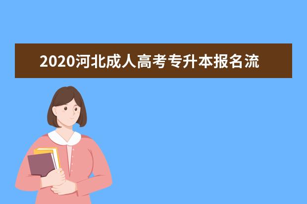 2020河北成人高考专升本报名流程！最详细！