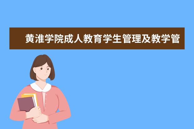 黄淮学院成人教育学生管理及教学管理的有关要求