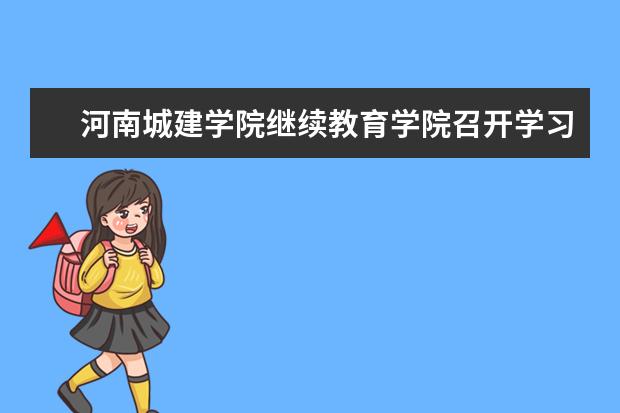 河南城建学院继续教育学院召开学习贯彻十九届五中全会精神专题会议