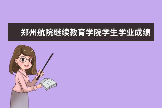 郑州航院继续教育学院学生学业成绩考核及管理办法