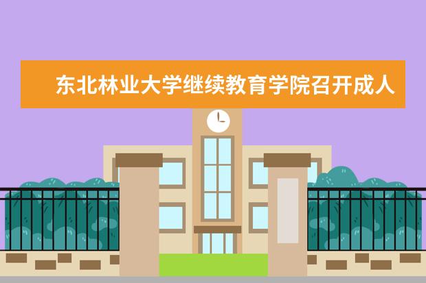 东北林业大学继续教育学院召开成人教育招生和教学管理工作会议