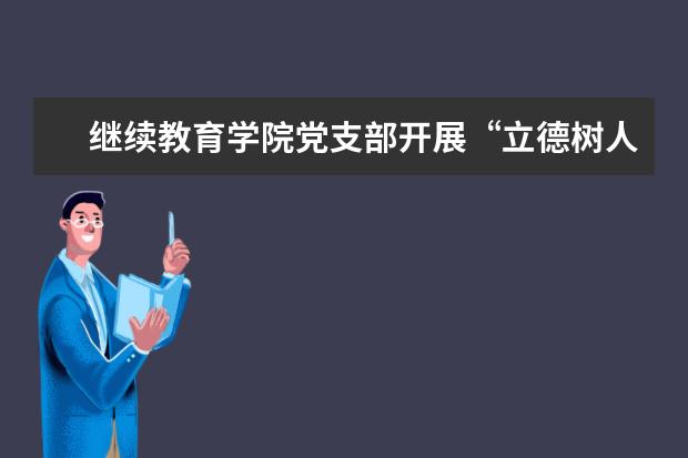 继续教育学院党支部开展“立德树人，弘扬高尚师德”主题党日活动