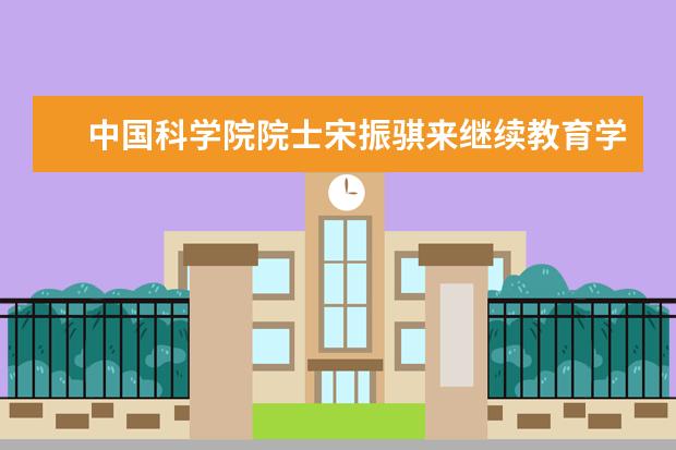 中国科学院院士宋振骐来继续教育学院作报告