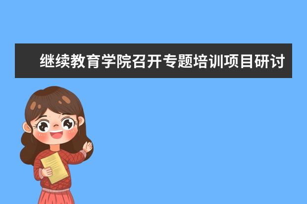 继续教育学院召开专题培训项目研讨会