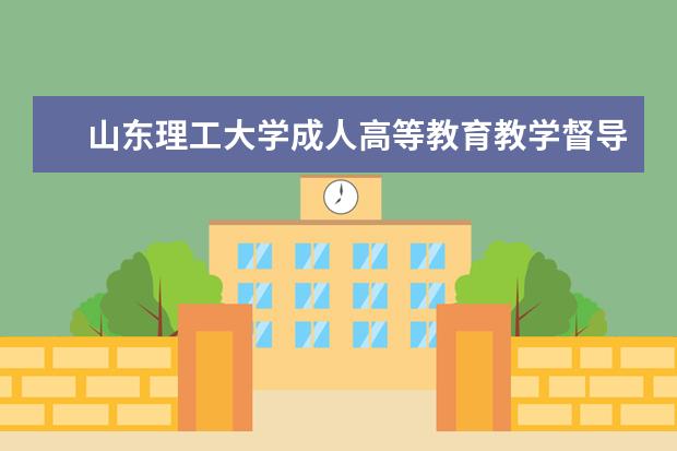 山东理工大学成人高等教育教学督导工作条例