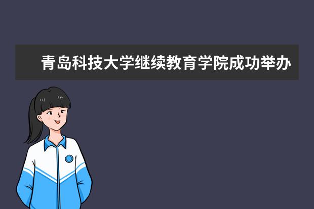 青岛科技大学继续教育学院成功举办继续教育论坛会议