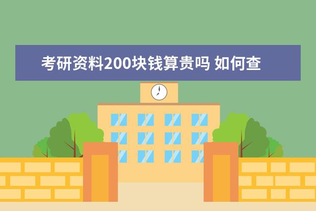 考研资料200块钱算贵吗 如何查找研究生考试资料