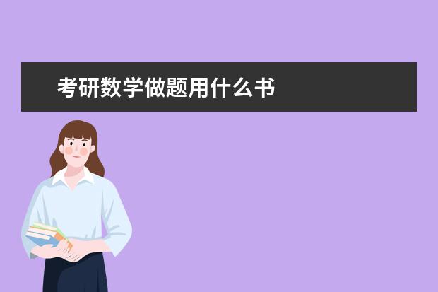 考研数学做题用什么书