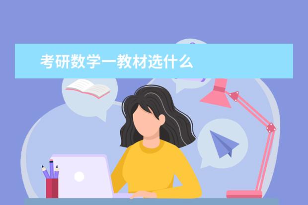 考研数学一教材选什么