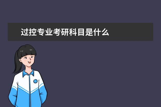 过控专业考研科目是什么