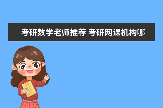 考研数学老师推荐 考研网课机构哪家好