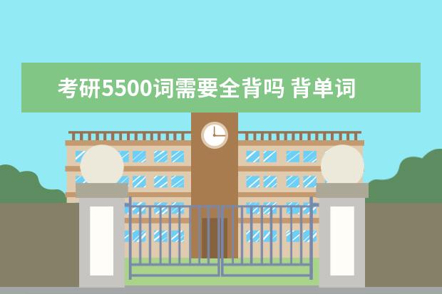 考研5500词需要全背吗 背单词的一些建议