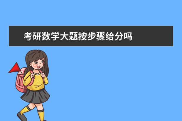 考研数学大题按步骤给分吗