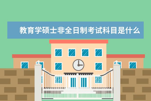 教育学硕士非全日制考试科目是什么