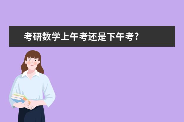 考研数学上午考还是下午考?