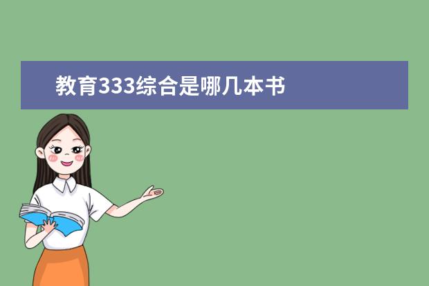 教育333综合是哪几本书