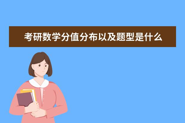 考研数学分值分布以及题型是什么