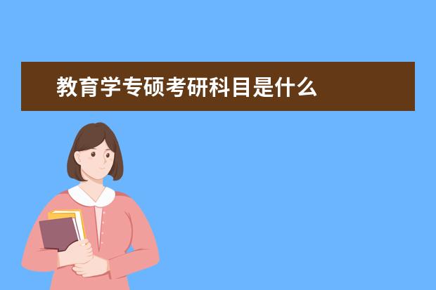 教育学专硕考研科目是什么