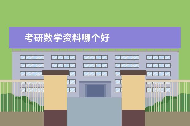 考研数学资料哪个好