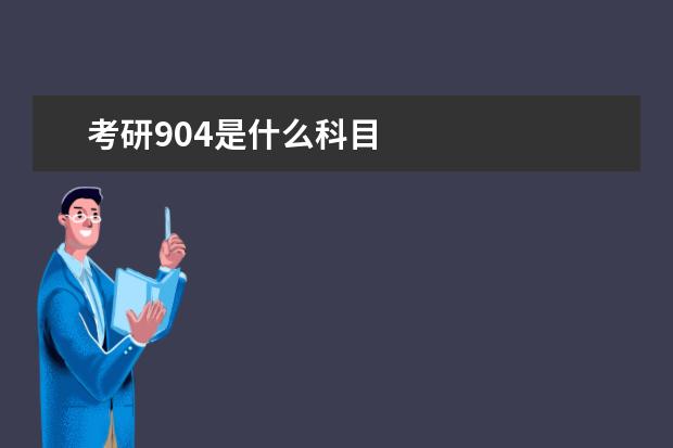 考研904是什么科目