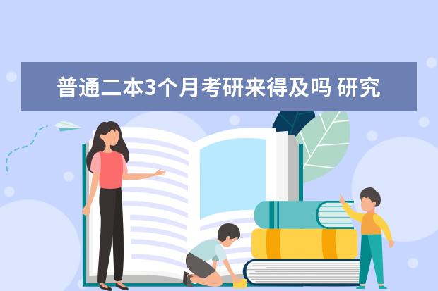 普通二本3个月考研来得及吗 研究生考试如何备考