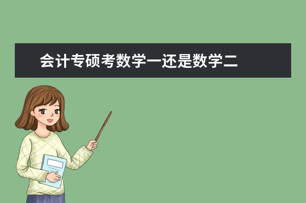 会计专硕考数学一还是数学二