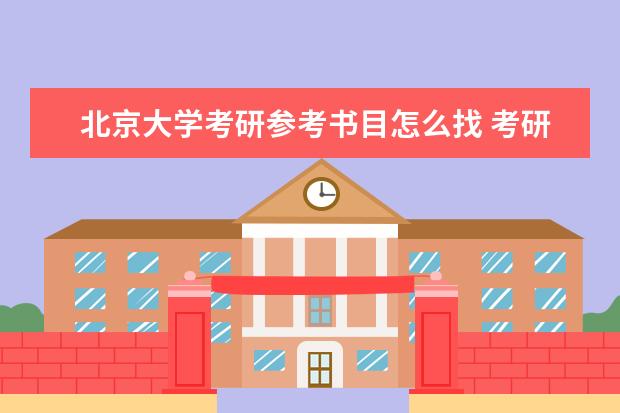 北京大学考研参考书目怎么找 考研资料在哪找