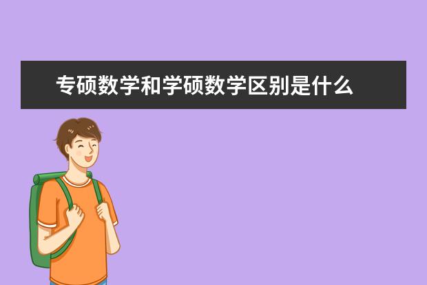 专硕数学和学硕数学区别是什么