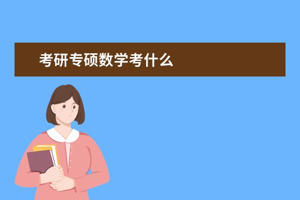 考研专硕数学考什么