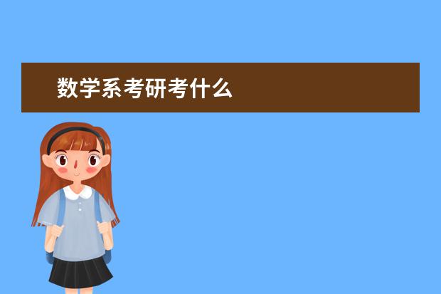 数学系考研考什么