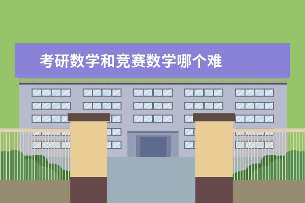 考研数学和竞赛数学哪个难