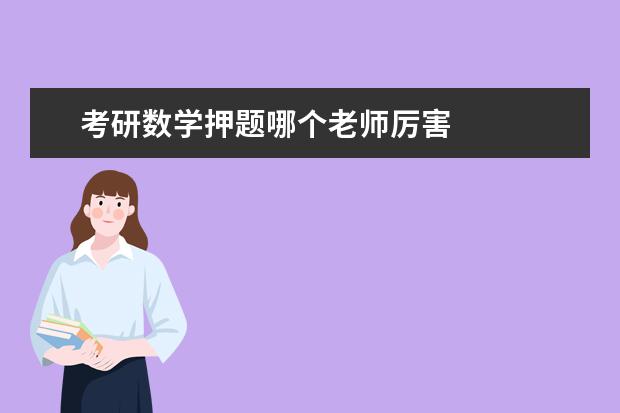 考研数学押题哪个老师厉害