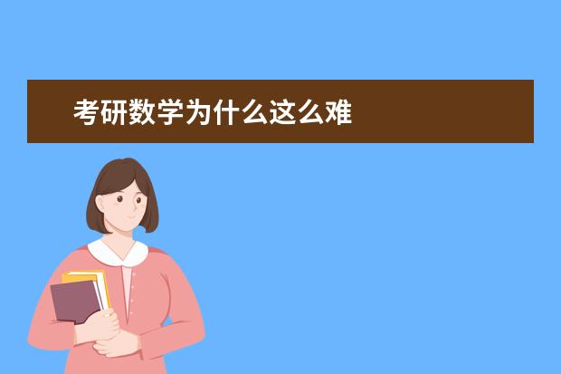 考研数学为什么这么难