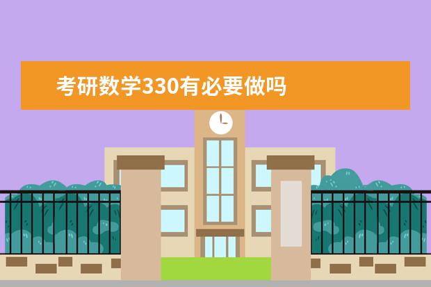 考研数学330有必要做吗