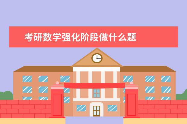 考研数学强化阶段做什么题