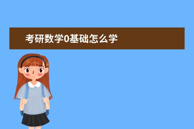 考研数学0基础怎么学