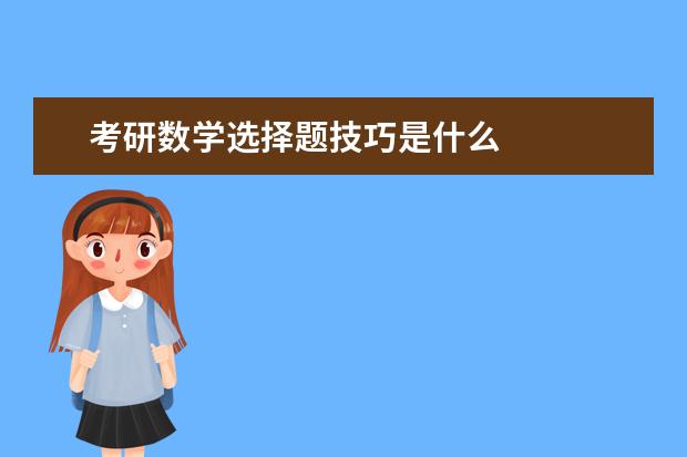 考研数学选择题技巧是什么