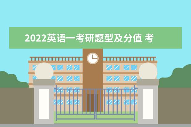 2022英语一考研题型及分值 考研英语一怎么打高分