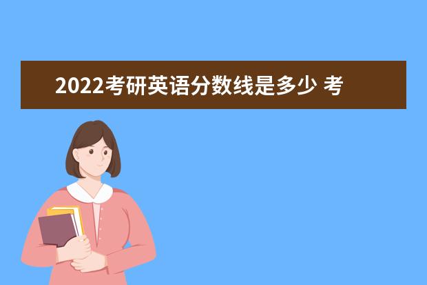 2022考研英语分数线是多少 考研英一英二国家线一样吗